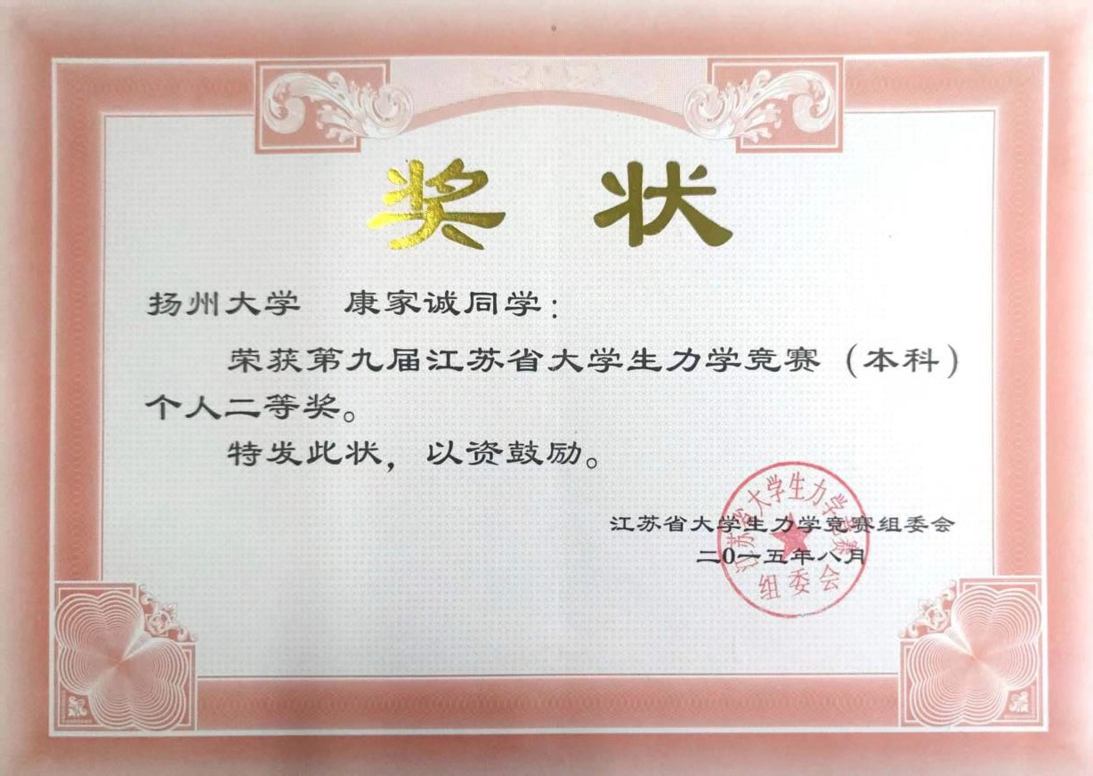 省力学竞赛二等奖