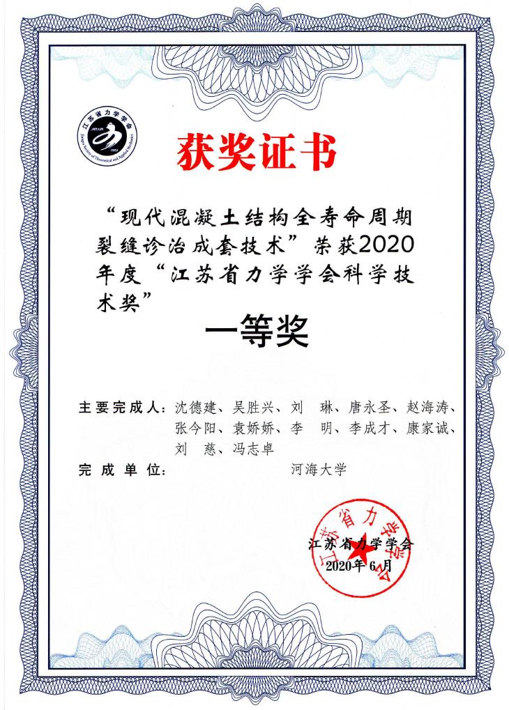 江苏省力学学会科学技术奖一等奖